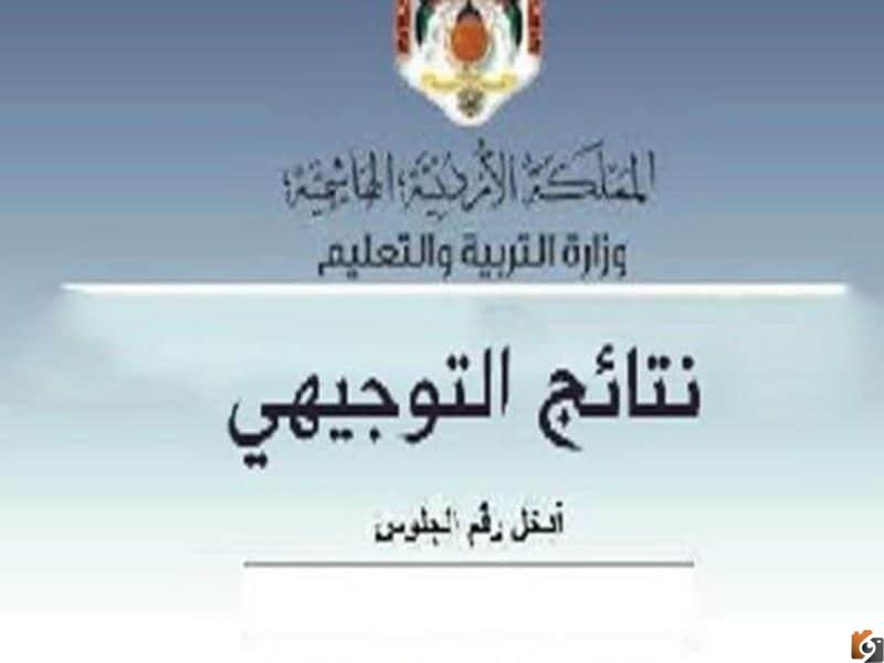 نتائج التوجيهي 2022