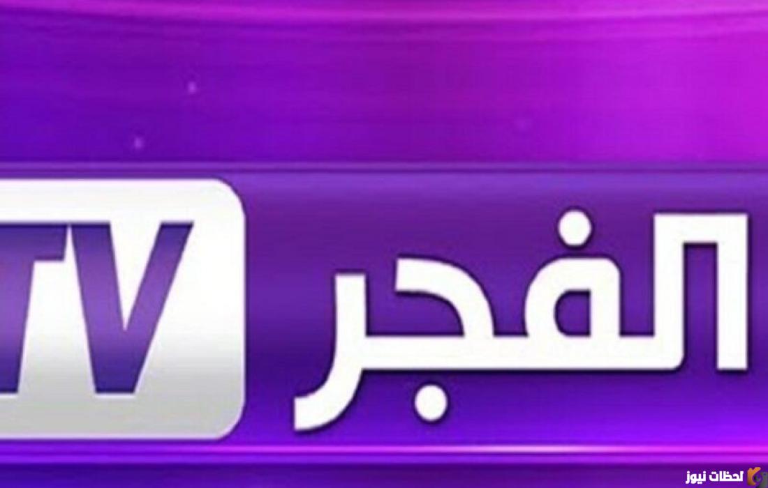 استقبل تردد قناة الفجر الجزائرية الجديد 2025 عبر القمر الصناعي نايل سات والقمر الصناعي ياه سات