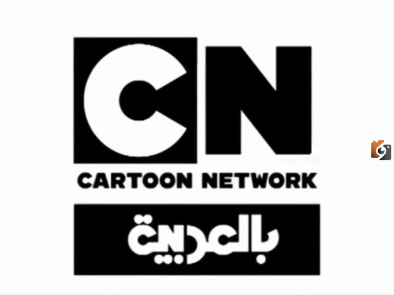 استقبل الآن تردد قناة كرتون نتورك Cartoon Network الجديد على النايل سات وعرب سات لمتابعة أفلام الكرتون 2025