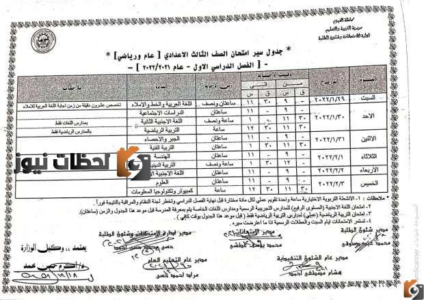 جدول امتحانات الصف الثالث الاعدادي
