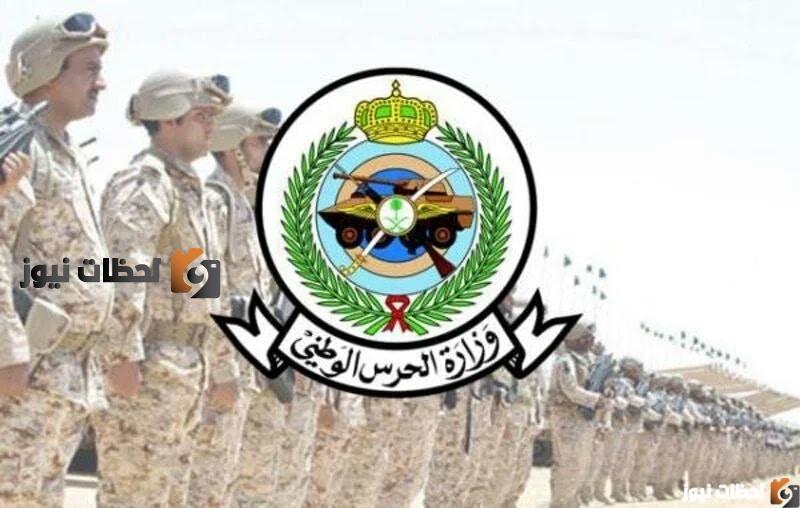 رابط تسجيل الحرس الوطني طبابة 1447/2025 والشروط المطلوبة