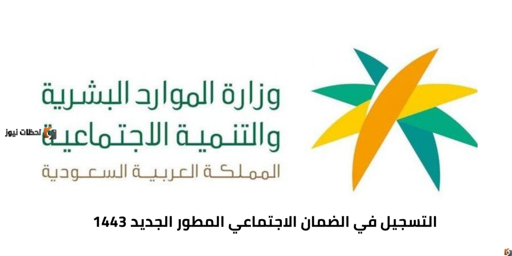 الضمان الاجتماعي المطور 1443