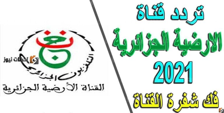 اضبط الاشارة: تردد قناة الجزائرية الأرضية الأولى الناقلة لبطولة كأس أمم إفريقيا 2025 على جميع الاقمار