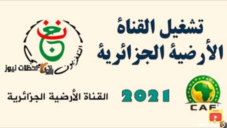 جهز أشارتك.. Now تردد قناة الجزائرية الارضية الاولى Programme National HD على نايل سات الناقلة لامم افريقيا 2025 مجاناً