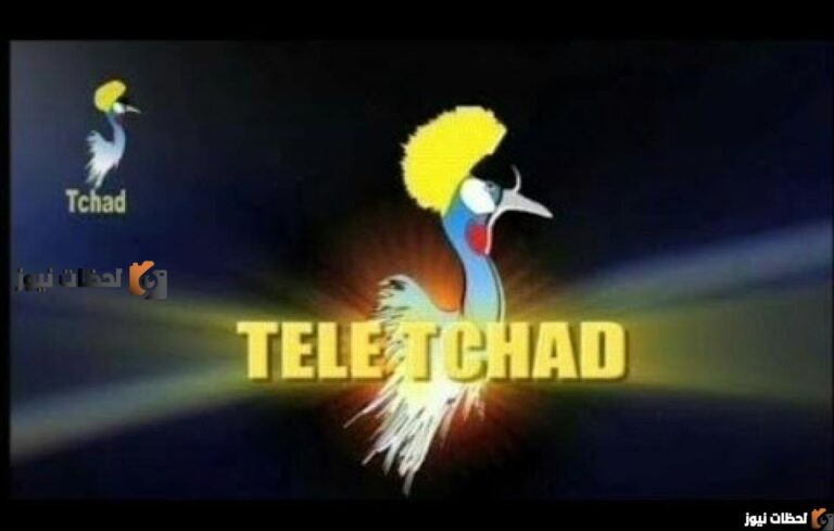 تردد قناة تيلي تشاد Tele Tchad 2025 على نايل سات لمتابعة مباريات كأس الامم الافريقية