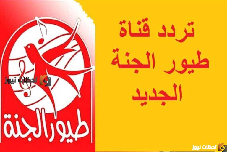 Toyor al janah.. تردد قناة طيور الجنة بيبي 2025
