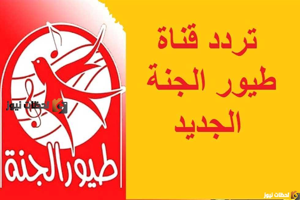 تردد قناة طيور الجنة بيبي