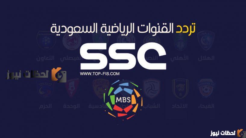 تردد قنوات السعودية الرياضية ssc sport
