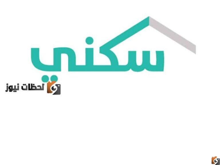 أهم المعلومات التي تخص منصة سكني الإلكترونية وكيفية التسجيل بالأراضي المجانية
