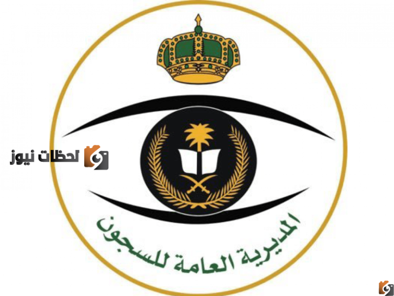 موعد إغلاق باب التقديم في وظائف السجون 1447/2025 نساء بالسعودية