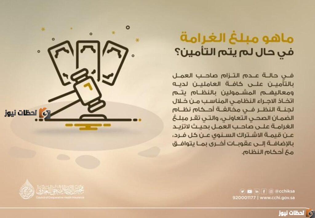 مجلس الضمان الصحي بالمملكة يفرض عقوبات على أصحاب العمل لعدم التأمين على العاملين وأسرهم