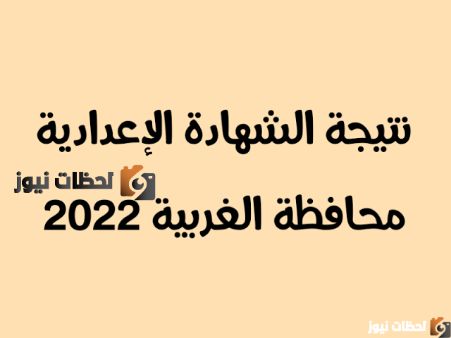 الاستعلام عن نتيجة الشهادة الاعدادية