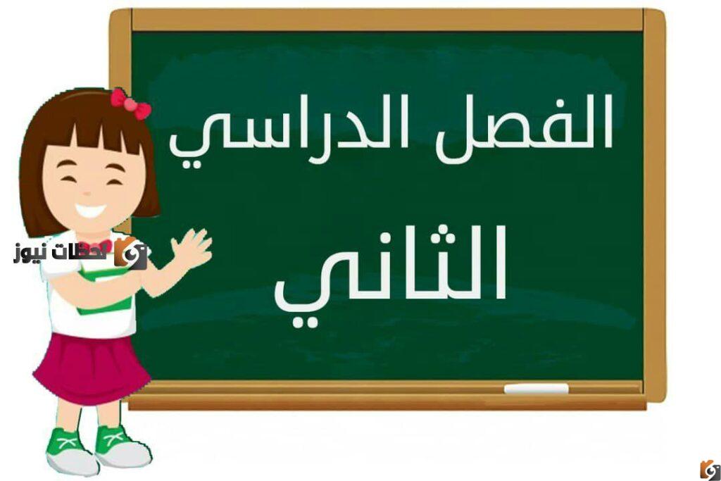 الفصل الدراسي الثاني