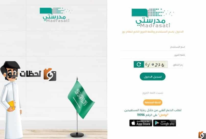 خطواط التسجيل علي منصة مدرستي للتعليم عن بعد  schools.madrasati.sa