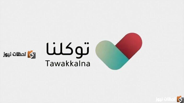 تفاصيل جديدة حول تسجيل الدخول إلى تطبيق توكلنا بعد التعديل 1447