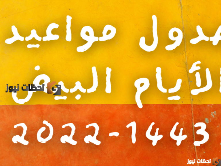جدول الأيام البيض لجميع الاشهر الهجرية 1447 وفضل الصيام بها