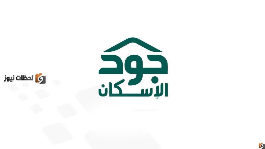 منصة جود الإسكان شروط التسجيل وطريقة التسجيل في جود الاسكان 1443