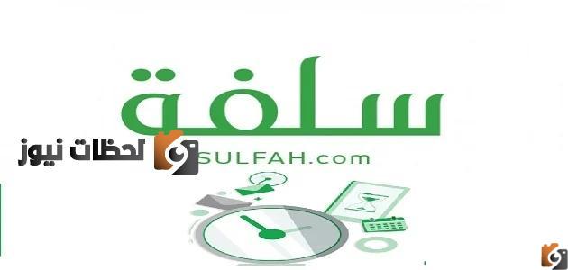 منصة سلفة