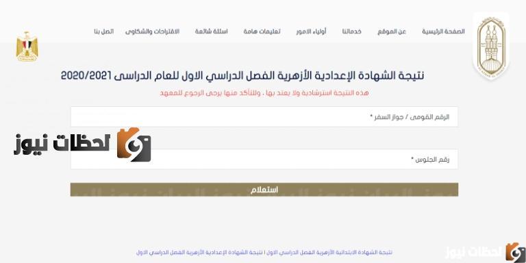 طريقة الاستعلام عن نتيجة الشهادة الإعدادية الأزهرية ترم أول, نتيجة الشهادة الإعدادية الأزهرية