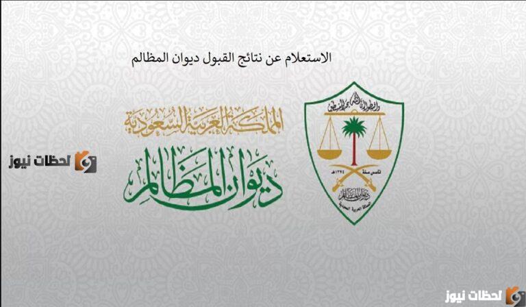 كيفية الأستعلام عن نتائج القبول في ديوان المظالم 1447 || رابط الأستعلام عن نتائج القبول في ديوان المظالم