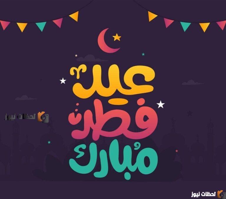 رسائل تهنئة عيد الفطر 1447 || اجمل صور تهنئة العيد 2025 للأصدقاء