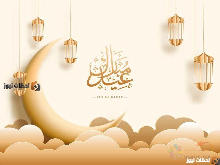 اجمل صور تهنئة عيد الفطر المبارك .. صور تهنئة العيد بالاسم 2025