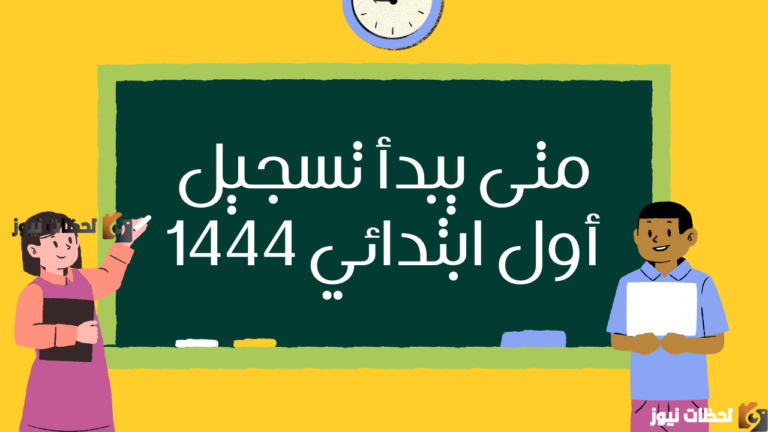 موعد تسجيل الصف الأول الابتدائي 1447 و طريقة التسجيل بالخطوات بسهولة