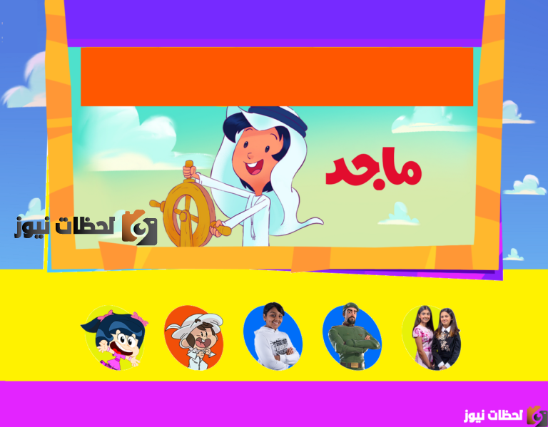 تردد قناة ماجد كيدز الجديد للأطفال عبر النايل سات وعرب سات 2025