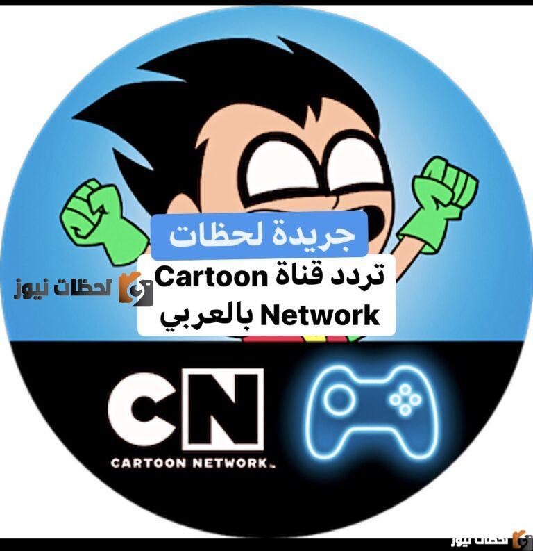تردد قناة كرتون نتورك بالعربية علي النايل سات والعرب سات 2025