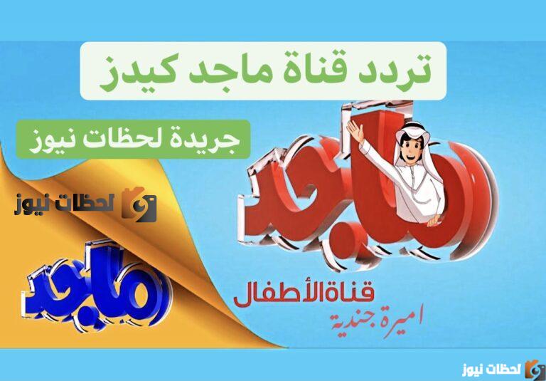 تردد قناة ماجد كيدز 2025على القمر الصناعي النايل سات