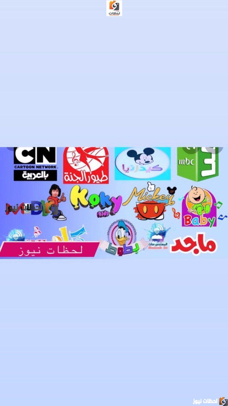 استقبل الان تردد قنوات الاطفال الجديد 2025 تحديث الاخير لمتابعة كافة افلام الكرتون