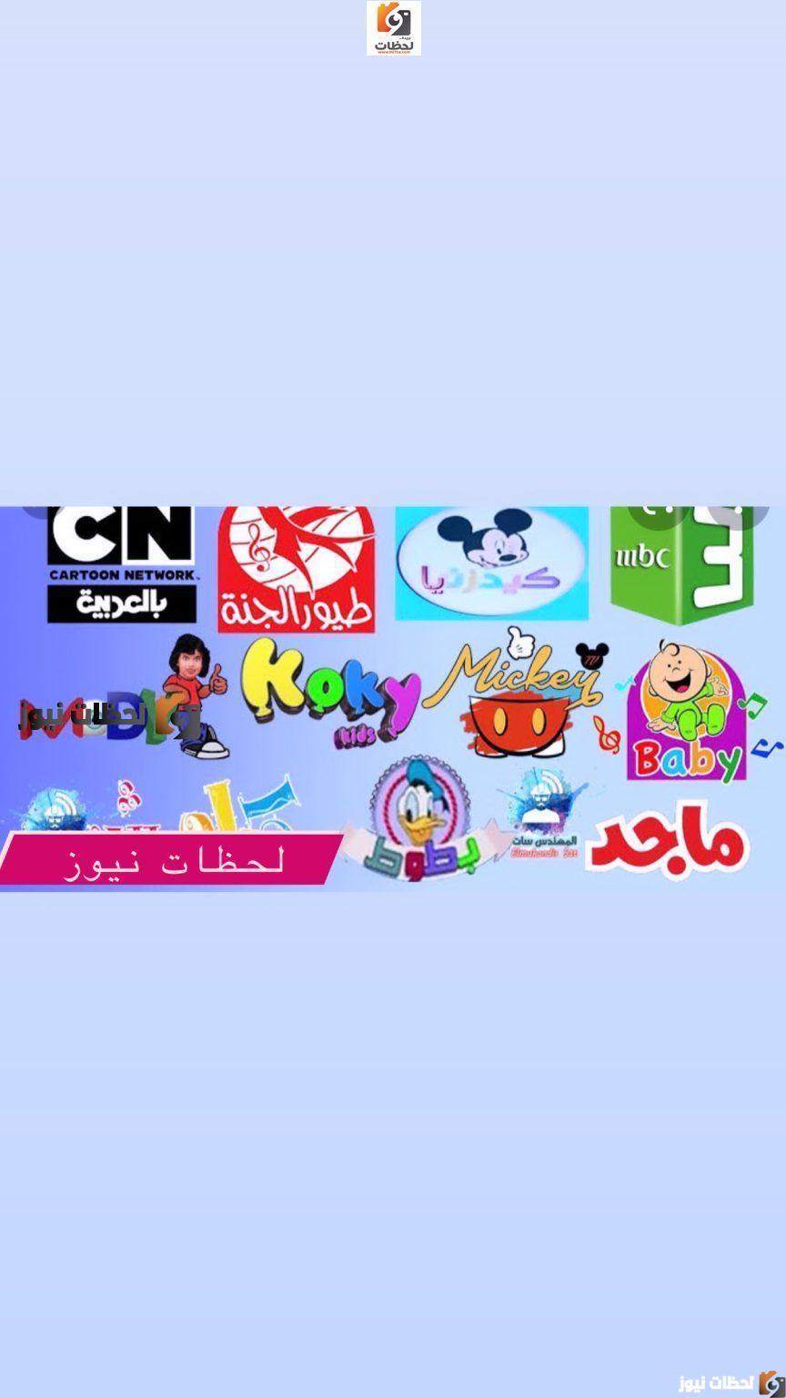 اشارة قوية تردد قنوات الاطفال الجديدة 2025 علي النايل سات تردد قناة كراميش بطوط طيور الجنة توم وجيري وغيرها
