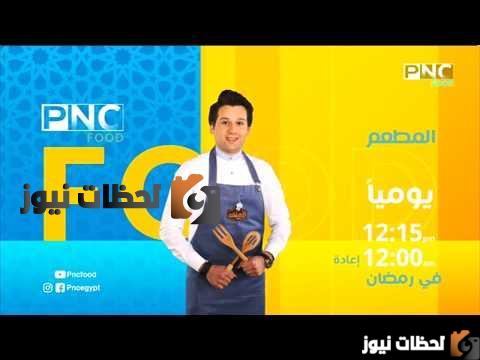 تردد قناة بانوراما فود الجديد علي النايل سات والعرب سات 2025