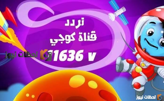 تردد قناة كوجي للأطفال 2025 علي النايل ات والعربسات