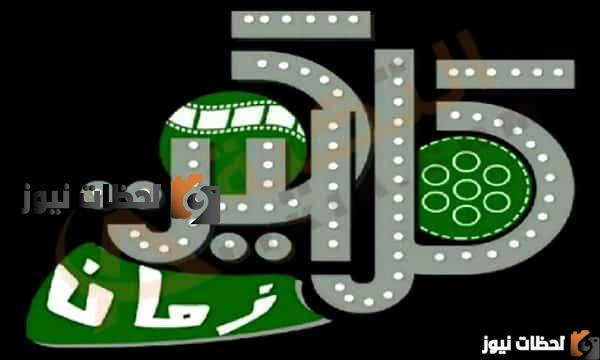 اضبط تردد قناة كلاكيت دراما زمان علي النايل سات والعرب سات 2025
