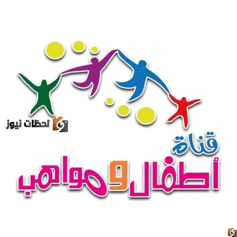 تردد قناة أطفال ومواهب الجديد علي النايل سات والعرب سات 2025
