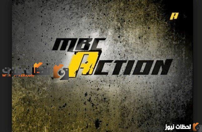 “استقبل حالا” تردد قناة mbc اكشن الجديد 2025 ام بي سي MBC Action علي النايل سات والعرب سات