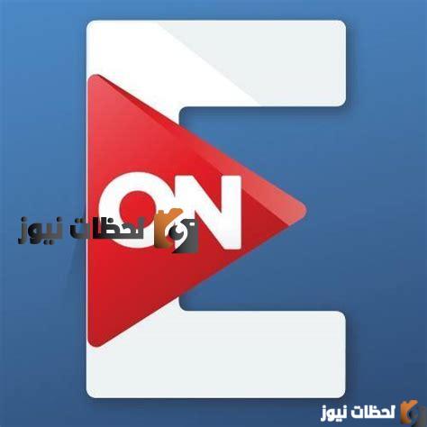 تردد قناة on E علي النايل سات والعرب سات 2025