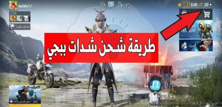 شحن شدات ببجي الموسم الجديد 2025 عن طريق id بسهولة PUBG