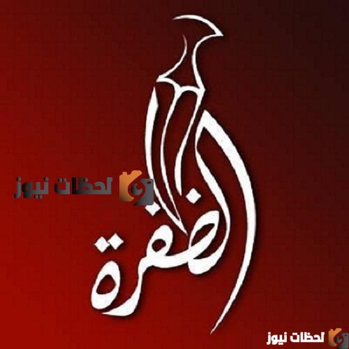 استقبل تردد قناة الظفرة 2025 علي النايل سات والعرب سات