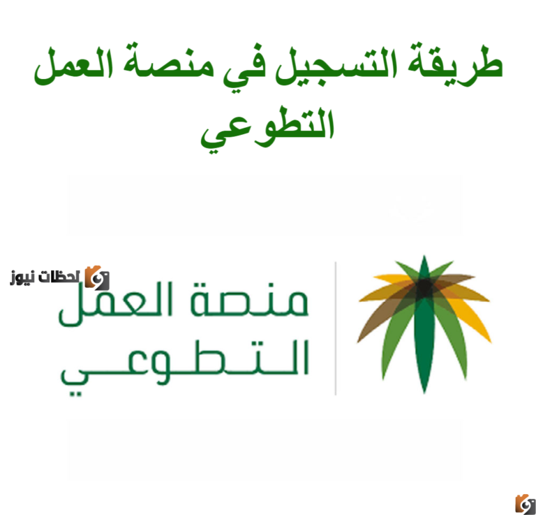 منصه تطوع تسجيل دخول للعمل التطوعي بالسعوديه 1447 بالخطوات