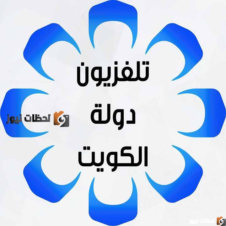 تردد قناة تلفزيون الكويت الجديد 2025 علي النايل سات والعرب سات