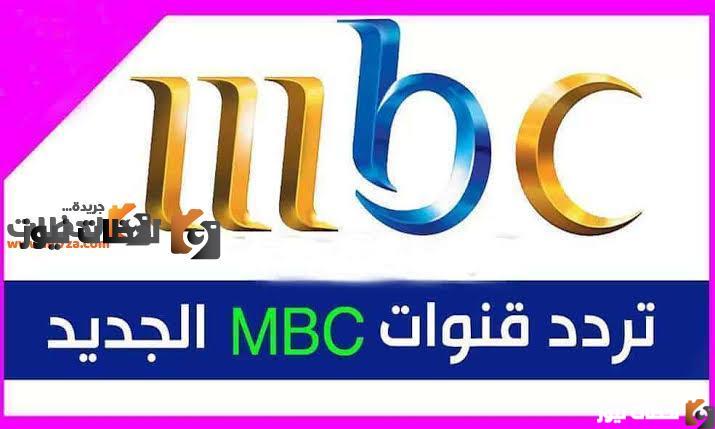 تردد قناة mbc