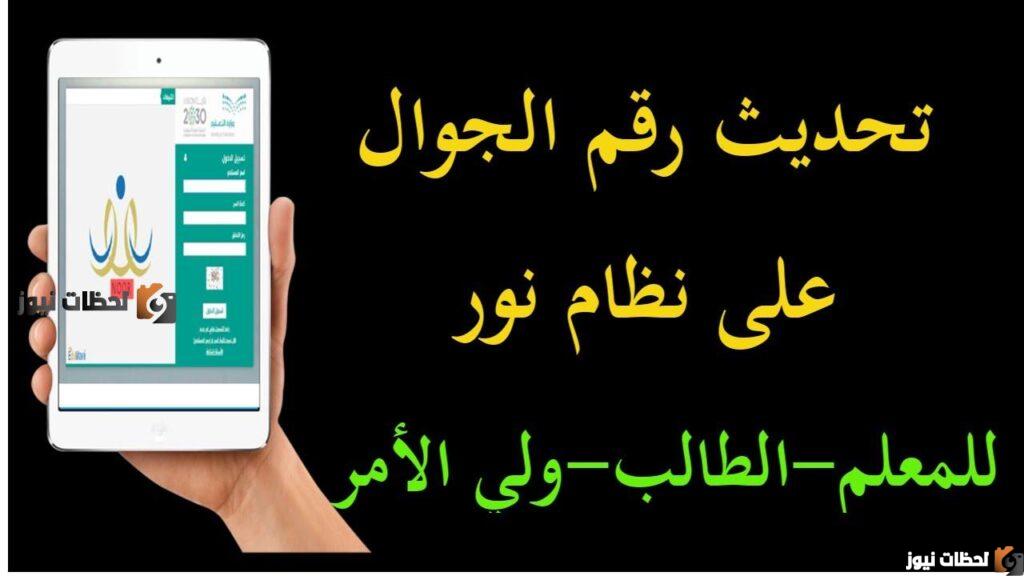 تحديث كلمة المرور في نظام نور, شروط التسجيل في نظام نور, نظام نور ولي الأمر