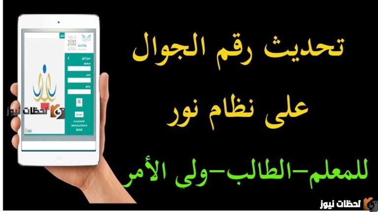 كيفية تحديث رقم الجوال في نظام نور والخطوات المطلوبة 1446