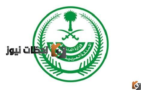 وظائف وزاره الداخليه و شروط التقديم 1447