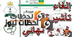 إلغاء تأشيرة الخروج النهائي