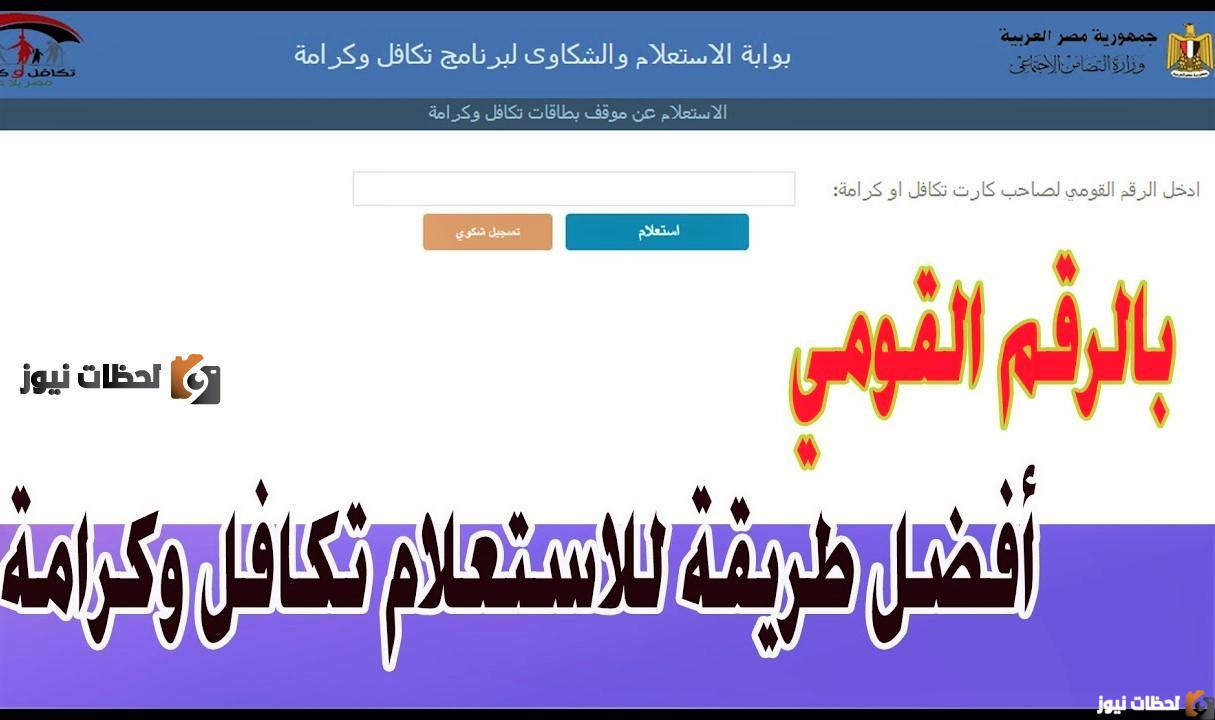 استعلام عن معاش تكافل وكرامة سبتمبر 2025 بالاسم ورقم البطاقة موقع وزارة التضامن