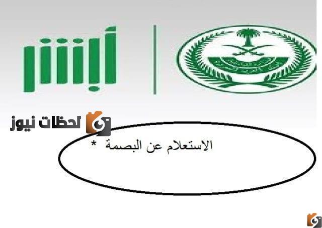 طريقة الأستعلام عن البصمة برقم الاقامة عبر منصة أبشر مع معرفة الشروط المطلوبة 1447