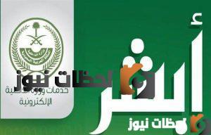 الاستعلام عن التعاميم الامنية برقم الهوية من خلال منصة أبشر وزارة الداخلية